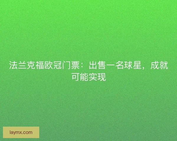 法兰克福欧冠门票:出售一名球星,成就可能实现 法兰克福欧冠门票:出售一名球星,成就可能实现
